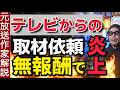 【テレビの傲慢】取材依頼が無償の怖すぎる理由！有識者が続々とテレビ批判