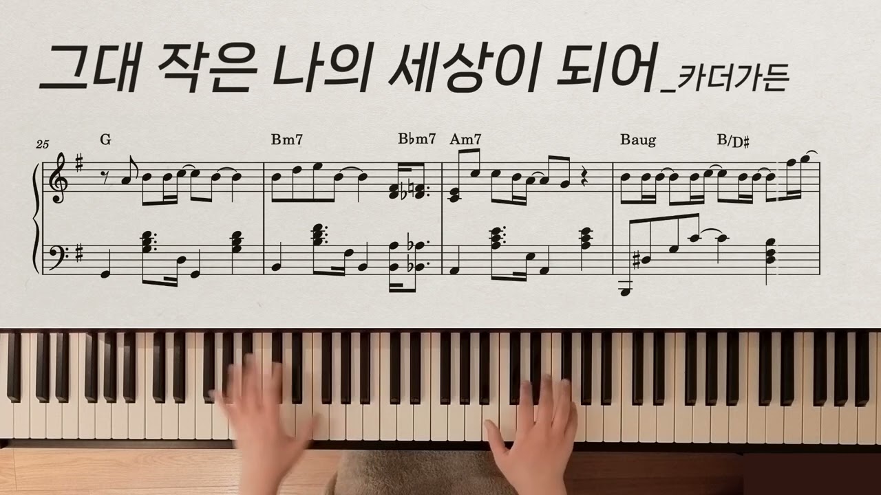 그대 작은 나의 세상이 되어 My whole world | 카더가든 Car, the garden | piano cover | 피아노 악보