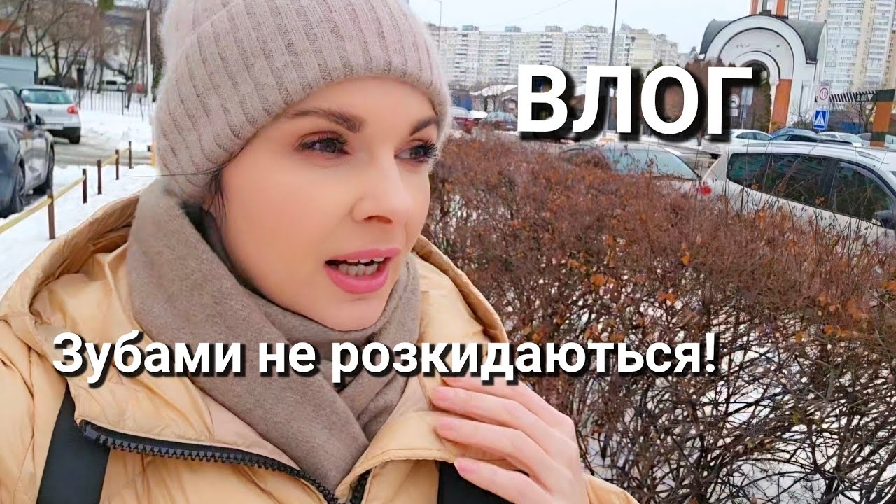 Не все я готова ПОШИТИ навіть для себе/ про зуби/ ВЛОГ