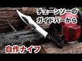 ナイフ自作　チェーンソーのガイドバーで作る　Making a knife with a chainsaw guide bar