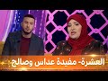 العشرة - العدد 14 -  الممثلة مفيدة عداس وابنها صالح