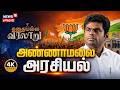 Annamalai Politics | Kathiayalla Varalaru | அண்ணாமலை அரசியல் | News18 Tamil Nadu | Tamil News | 4K