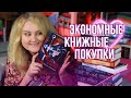 КНИЖНЫЕ ПОКУПКИ🔥❤️ экономных 36 НОВЫХ КНИГ