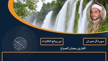 من روائع التلاوات آل عمران القارئ رمضان الصباغ