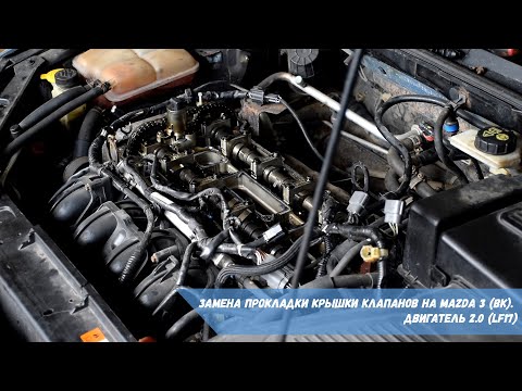 Замена прокладки крышки клапанов на Mazda 3 (BK) | Двигатель 2.0 (LF17)