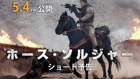 【公式】『ホース・ソルジャー』大ヒット上映中！／ショート予告