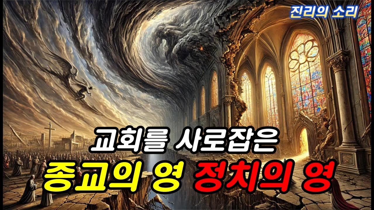 교회를 사로잡은 종교의 영 정치의 영 - YouTube