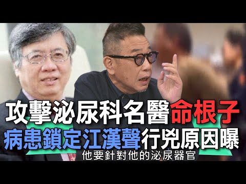 攻擊泌尿科名醫命根子 病患鎖定江漢聲行兇原因曝【新聞挖挖哇】