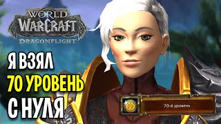 Я ВЗЯЛ 70 УРОВЕНЬ В DRAGONFLIGHT С НУЛЯ #4