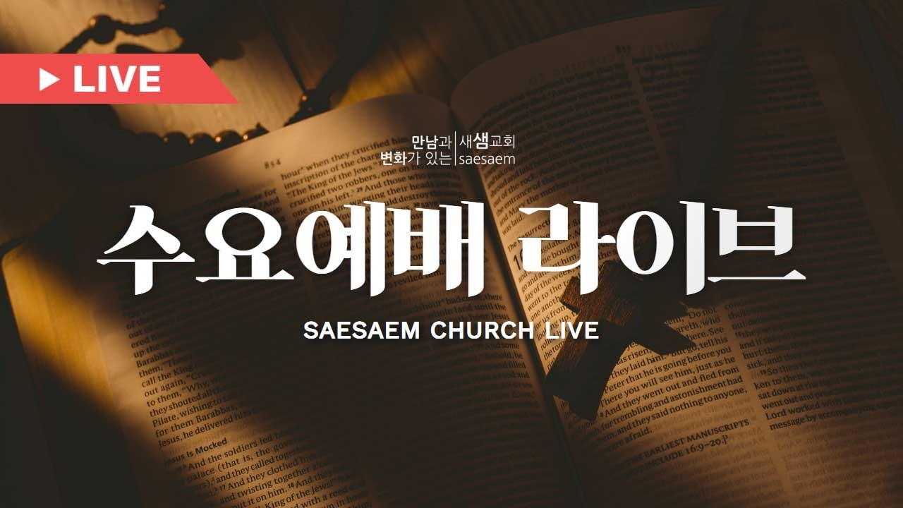 새샘교회 수요기도회