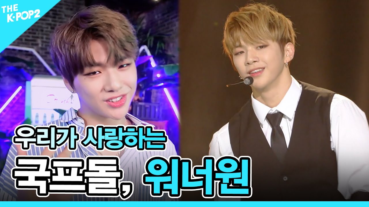 💛국프돌, 워너원 (Wanna One) 몰아보기💛 [Wanna One : Get everything]