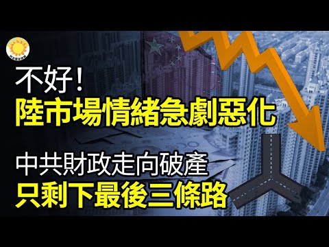 🔥【财经】不好！中国市场情绪急剧恶化；中共财政走向破产 只剩下最后三条路；华为发布会惟备受瞩目国产5G“麒麟芯片”却缺席；Fed升息至7%看谁在裸泳？戴蒙：世界是否准备好 “将要退潮了”