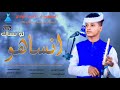 جديد الحكمدار الأمين الهادي الرفاعي انساها لو نساك 2025 جديد الحكمدار الأمين الهادي الرفاعي انساها لو نساك 2025