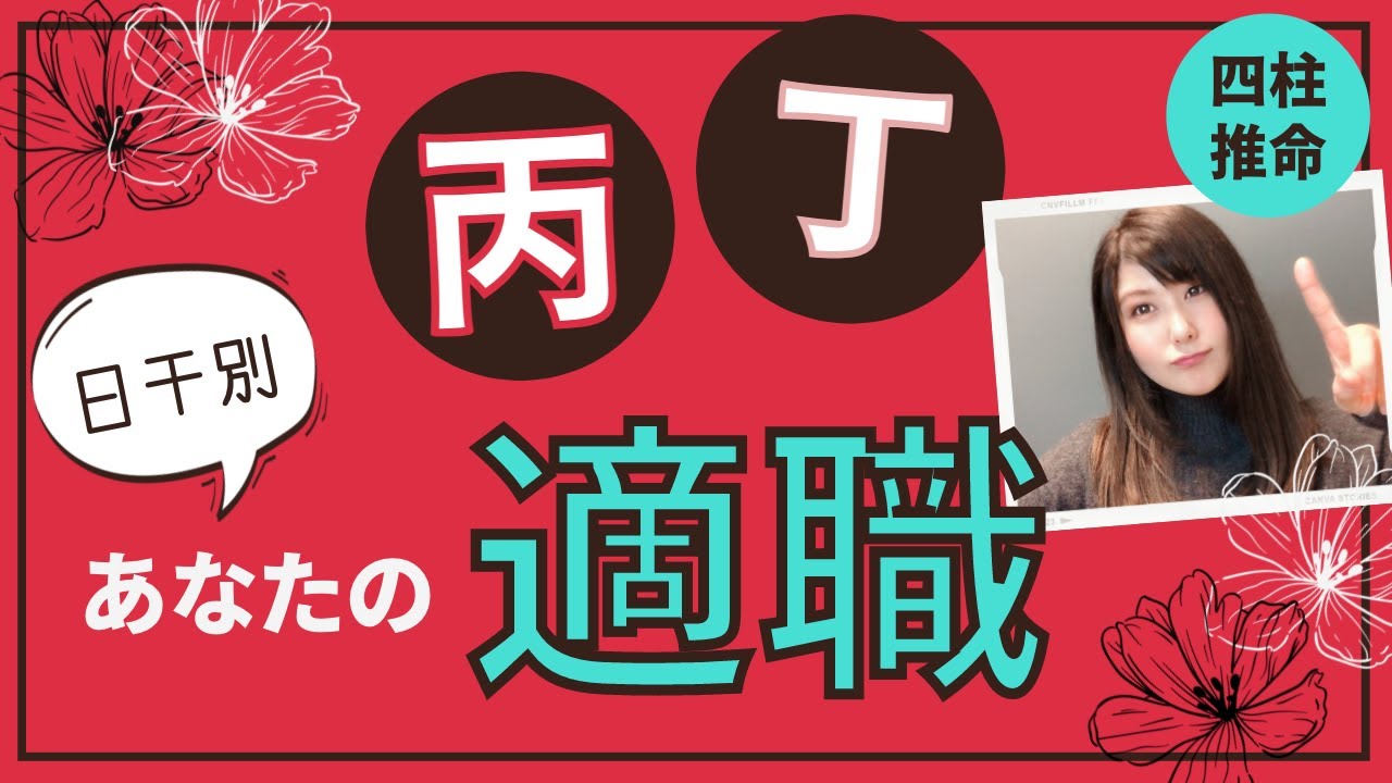 日干「丙」「丁」あなたの適職・天職を占う【四柱推命】
