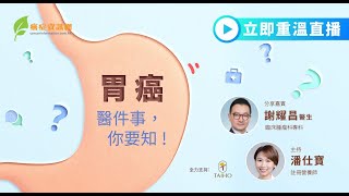 胃癌醫件事，你要知！ ｜謝耀昌醫生｜ #癌症資訊網 #癌症 #健康 #胃癌 #胃痛 #胃灼熱 #消化不良 #胃脹 #體重下降 #HIPEC #腹腔化療 #幽門螺旋菌 #胃酸倒流