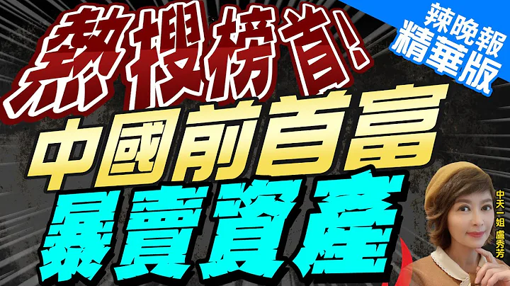 【盧秀芳辣晚報】前陸首富王健林突發消息 北京萬達投資49%股權賣了 | 熱搜榜首! 中國前首富 暴賣資產@CtiNews  精華版 - 天天要聞