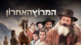 סרטים חרדים - המרוץ האחרון פרק 1