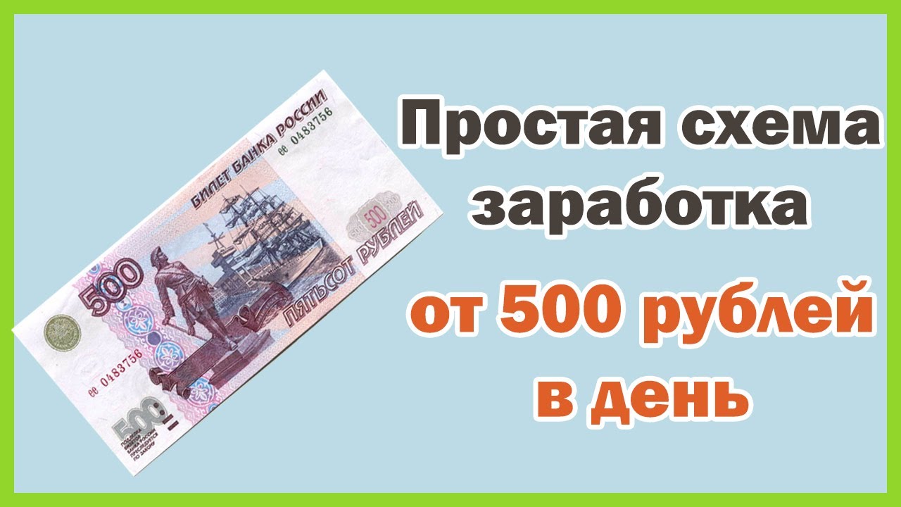 Как зарабатывать в интернете 500 рублей