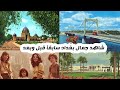 شاهد جمال بغداد سابقآ | قبل وبعد نفس لأماكن من سنة 1950 الى سنة 2020 راح تنصدم ?! شاهد جمال بغداد سابقآ | قبل وبعد نفس لأماكن من سنة 1950 الى سنة 2020 راح تنصدم ?!