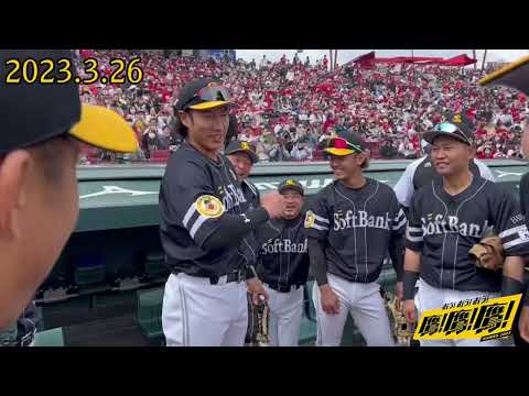【今日の円陣】オープン戦〜2023.3.26