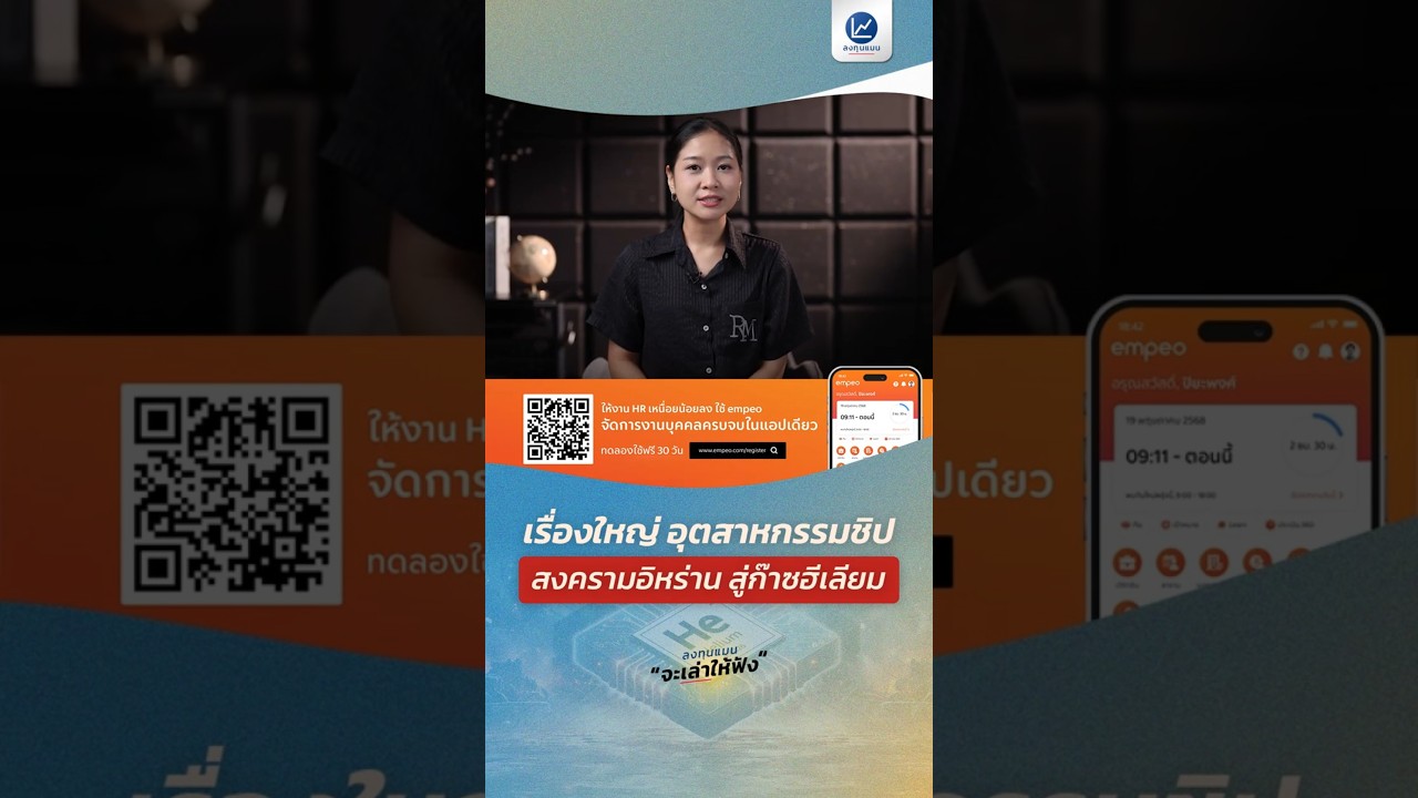 เรื่องใหญ่ อุตสาหกรรมชิป สงครามอิหร่าน สู่ก๊าซฮีเลียม