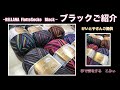 RELLANA FlotteSocke Blackブラックご紹介【本日の手芸】today's handicraft