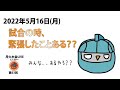 試合の時、緊張したことある？？LIVE配信63回目）