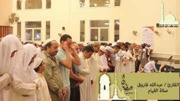 | ليلة ٢٧ رمضان | صلاة القيام القارئ عبدالله فاروق