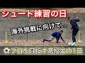 [vlog]サッカー選手を目指す高校生の1日。「海外挑戦に向けてシュート練習した日」。