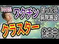 【クラスター発生】ワクチン打っている病院や施設など、次々とクラスターが発生しているにも関わらず報道されない謎!【いくつかご紹介します】