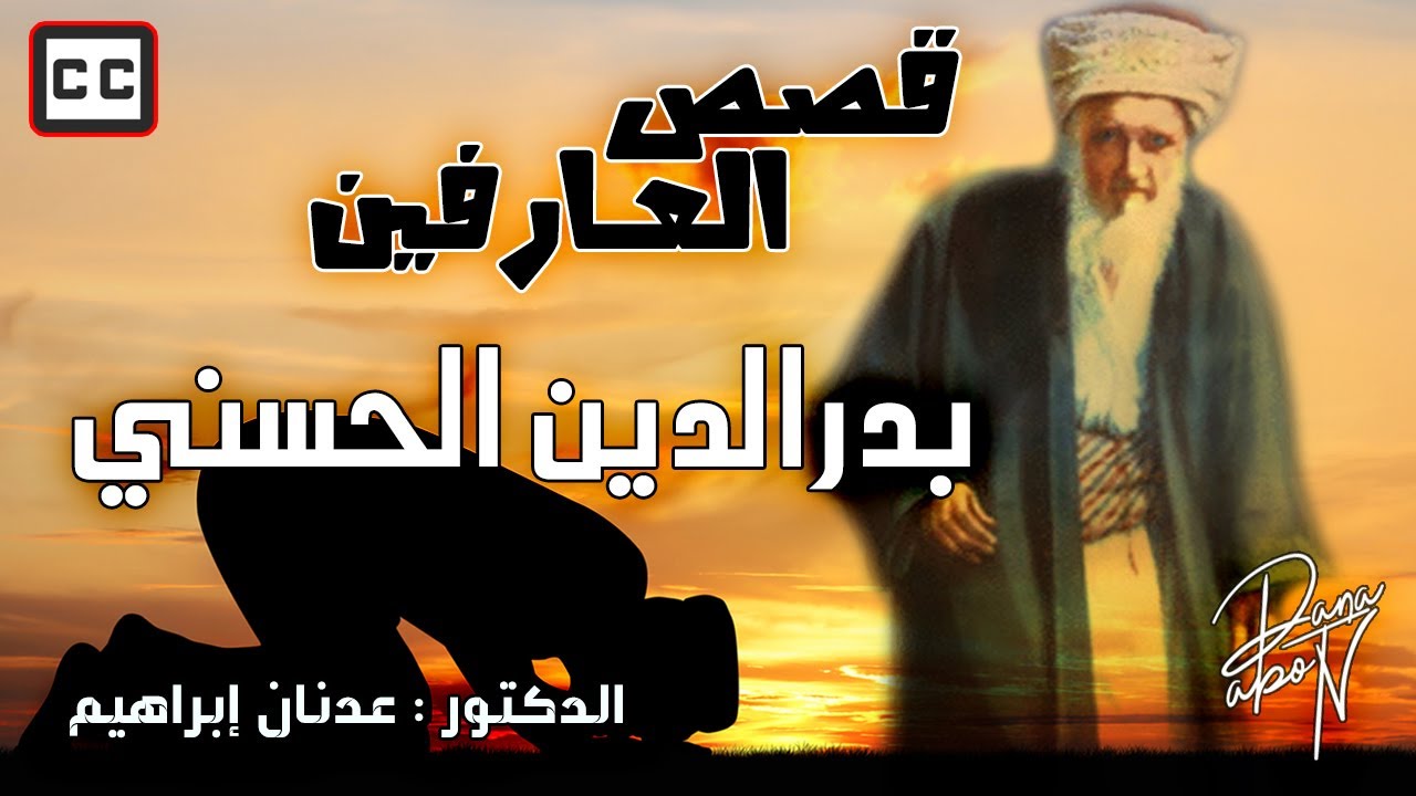 قصص العارفين - بدر الدين الحسني | الدكتور عدنان ابراهيم
