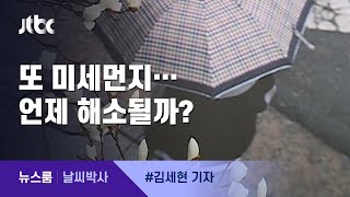 [날씨박사] 주말도 '미세먼지'…화요일 비내리며 해소 / JTBC 뉴스룸