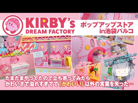 【Vlog】カービィのドリームファクトリー【購入品紹介】