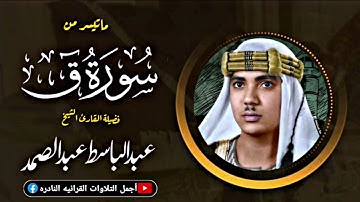 《 سورة ق 》تلاوة رهيبة تفوق الوصف للحنجرة الذهبية من روائع الإذاعة المصرية عام 1953م
