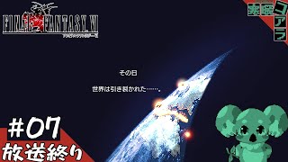 【FINAL FANTASY Ⅵ】３Dのゲームばかりやって疲れたから久しぶりに２Dのゲームをやって魔力を開放したい：07【ピクセルリマスター版】