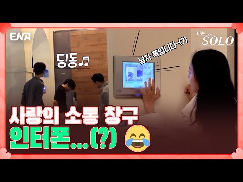사랑은 열린 문~🎵이 아닌 <strong>인터폰</strong>(?) I 나는 솔로 SOLO I EP77 I ENA 채널 I 매주 수요일 밤 10시 30분