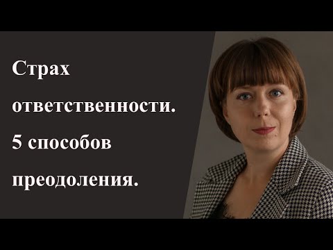 Как преодолеть страх ответственности. 5 практик самопомощи.