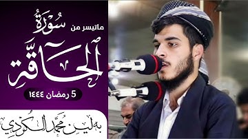 ماتیسر من سورة الحاقة | القارئ بەڵێن محمد