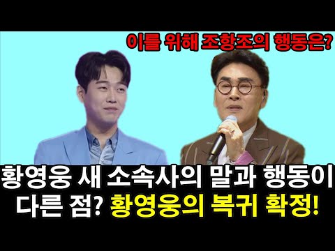 황영웅 새 소속사의 말과 행동이 다른 점은? 황영웅 복귀 가능성 보인다 왜? 조항조도 이를 위해 행동 시작!