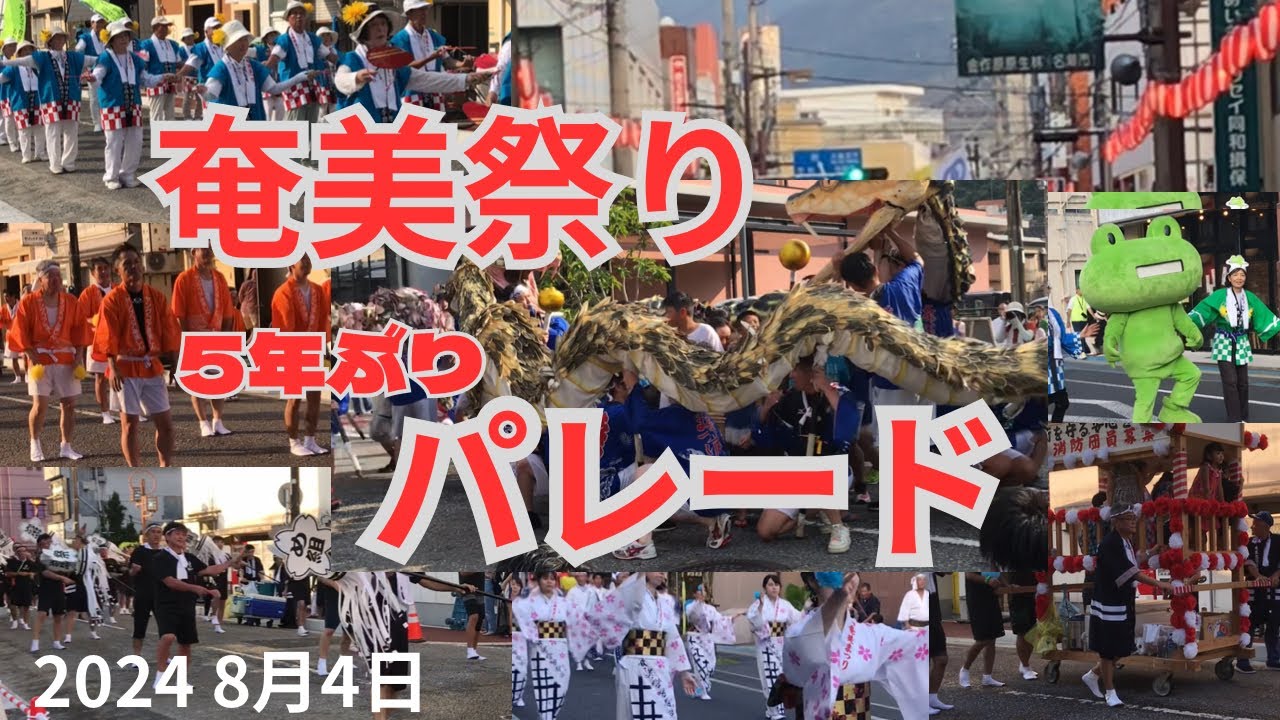 第61回奄美祭り　パレード　5年ぶりに開催されました　2024 8月4日 奄美大島　AMAMI