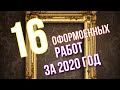 Все оформленные вышивки в 2020 году. Вышивка крестиком. Вышивка бисером.