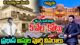 Prabhas Total Properties In Telugu | ప్రభాస్ ఆస్తి ఎన్నివేల కొట్లో తెలుసా? | Prabhas Net Worth 2023