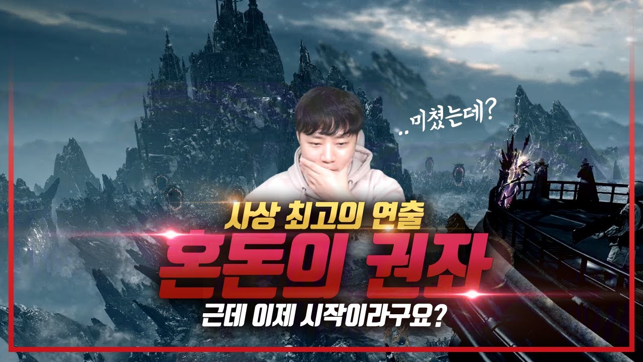 '스포주의' 로아 사상 최고의 연출 '혼돈의 권좌' 기대와 상상을 아득히 뛰어 넘어버린 게임