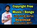 How To Get Non Copyrighted Music / Songs | ಇದನ್ನು Use ಮಾಡಿದರೆ Copyright Strike ಬರೋದಿಲ್ಲ | Kannada