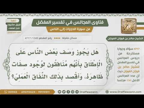 [1348- 4717] هل يجوز الحكم على شخص بالنفاق العملي على الإطلاق؟