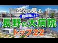 【空から見る】長野の大病院🏥トップ22🚁(2025年病床数ランキング)長野県の主要病院をわかりやすく解説!
