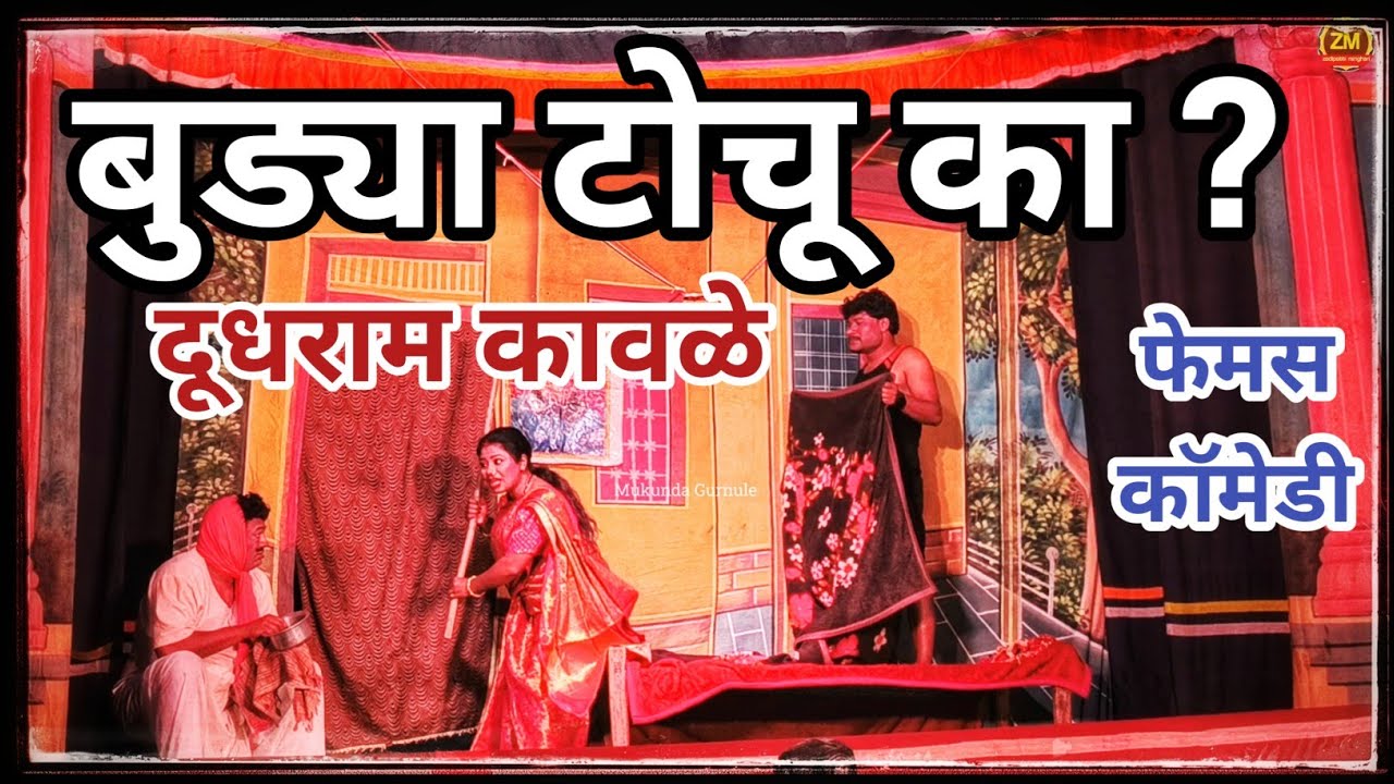 बुड्या टोचू का? Dudharam Kawle Natak Comedy |Zadipatti Natak Comedy 