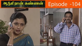 ஆடுகிறான் கண்ணன் சீரியல் Episode - 104 | Aadukiran Kannan Serial