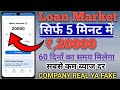 Loan Market only 5 Minutes Loan Process Without income personal loan Low INTEREST RATE कम्पनी रियल