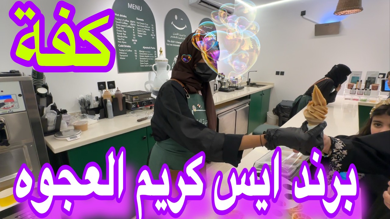 براند ايس كريم العجوه -قهوة كفة-شبابيك-منتجات المدينة -تمور-منتزه وسط المدينة لايفوتكم